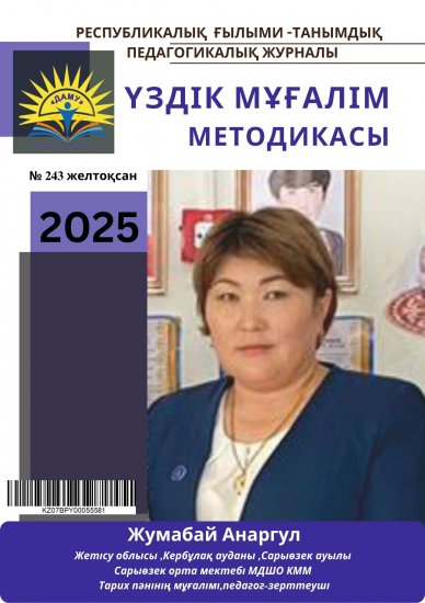 Үздік мұғалім методикасы № 243 желтоқсан