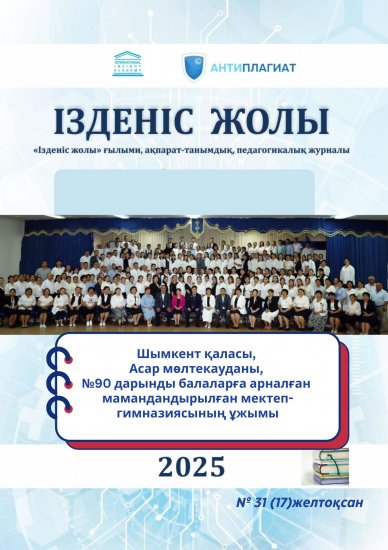 «Ізденіс жолы» № 31 (17)желтоқсан 2025 жыл
