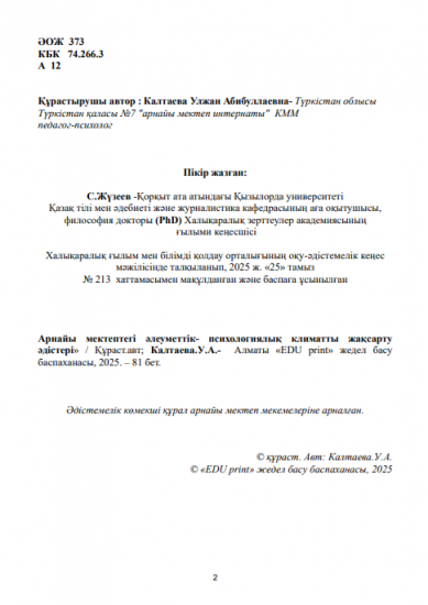 Калтаева Улжан Абибуллаевна