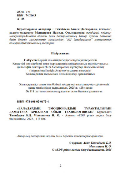 Тажибаева Бикен Дастаровна, Мынышева Назгуль Орымхановна