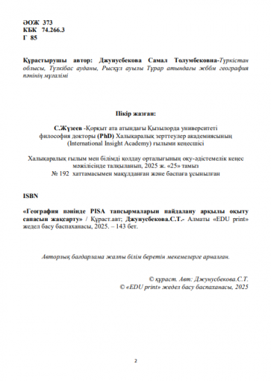 Джунусбекова Самал Толумбековна