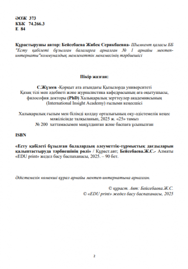 Бейсебаева Жибек Серикбаевна
