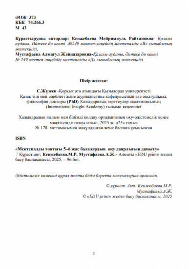 Кенжебаева Мейримкуль Райхановна, Мустафаева Алмагул Жайназаровна