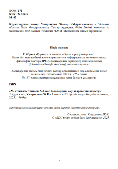 Умирзакова Жанар Кабдрахмановна