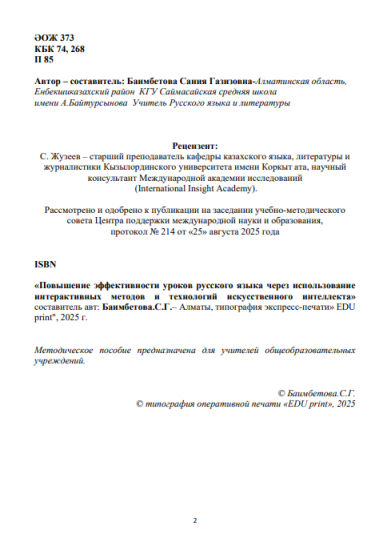 Баимбетова Сания Газизовна