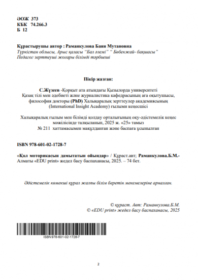 Раманкулова Баян Мутановна