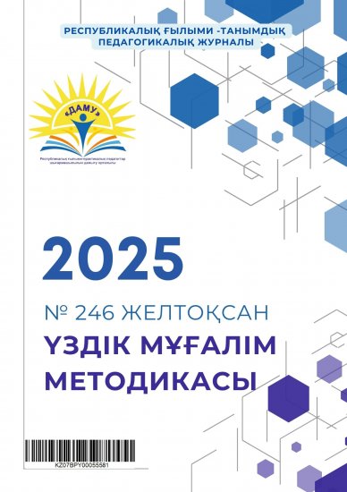 Үздік мұғалім методикасы № 246 желтоқсан
