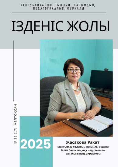 «Ізденіс жолы» № 32 (23)желтоқсан