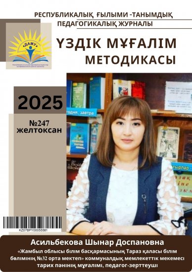 Үздік мұғалім методикасы №247 желтоксан