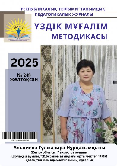 Үздік мұғалім методикасы № 248 желтоқсан