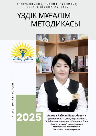 Үздік мұғалім методикасы № 249 желтоқсан