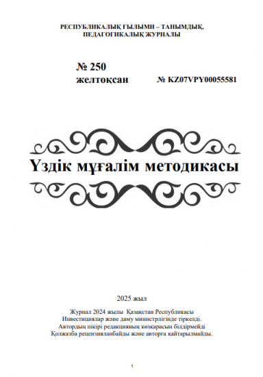 Үздік мұғалім методикасы  № 250 желтоқсан