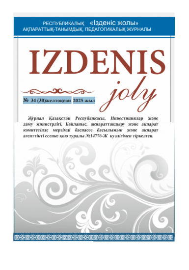 IZDENIS joly  № 34 (30)желтоқсан 2025 жыл