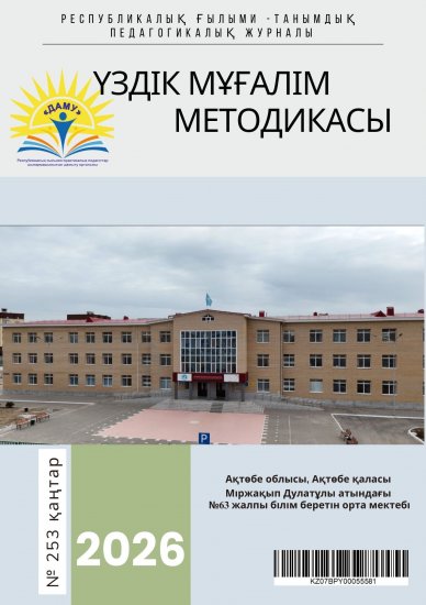 Үздік мұғалім методикасы № 253 қаңтар