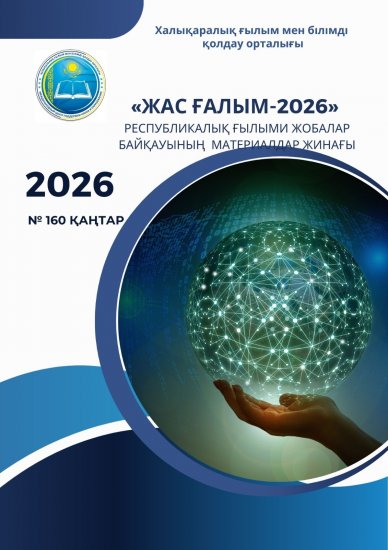 «ЖАС ҒАЛЫМ-2026» Республикалық ғылыми жобалар байқауының материалдар жинағы