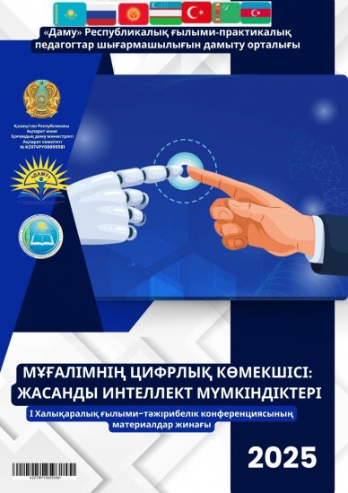 «Мұғалімнің цифрлық көмекшісі: Жасанды интеллект технологияларының мүмкіндіктері»