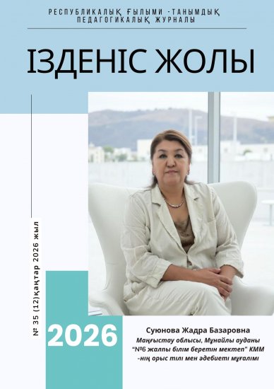 «Ізденіс жолы» № 35 (12)қаңтар 2026 жыл