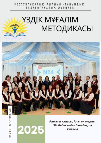 Үздік мұғалім методикасы № 245 желтоқсан
