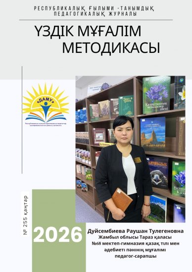 Үздік мұғалім методикасы  № 255 қаңтар