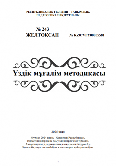 Үздік мұғалім методикасы № 243 ЖЕЛТОҚСАН