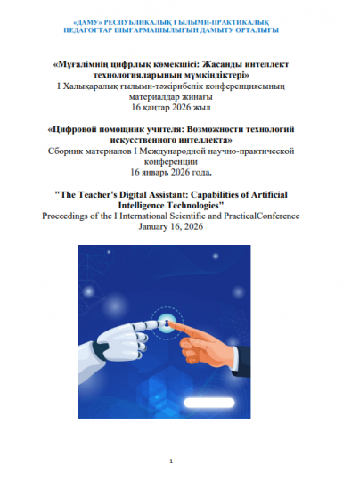 «Мұғалімнің цифрлық көмекшісі: Жасанды интеллект технологияларының мүмкіндіктері» І Халықаралық ғылыми-тәжірибелік конференциясының материалдар жинағы