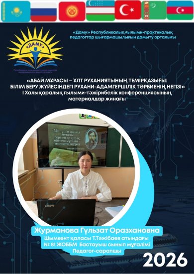 «АБАЙ МҰРАСЫ – ҰЛТ РУХАНИЯТЫНЫҢ ТЕМІРҚАЗЫҒЫ: БІЛІМ БЕРУ ЖҮЙЕСІНДЕГІ РУХАНИ-АДАМГЕРШІЛІК ТӘРБИЕНІҢ НЕГІЗІ»12 қаңтар 2026 жыл