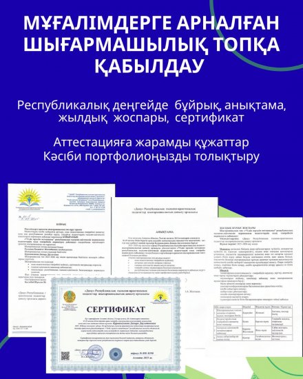 МҰҒАЛІМДЕРГЕ АРНАЛҒАН ШЫҒАРМАШЫЛЫҚ ТОПҚА ҚАБЫЛДАУ