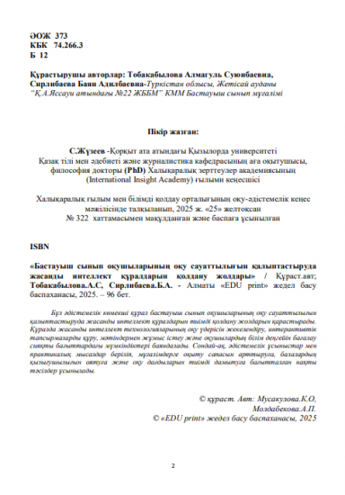 Тобакабылова Алмагуль Суюнбаевна, Сирлибаева Баян Адилбаевна
