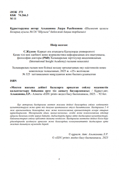Альжанова Лаура Рысбековна