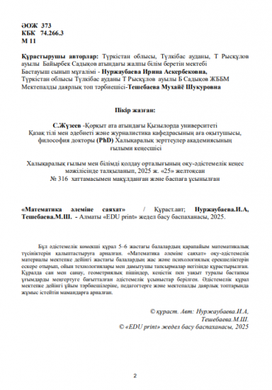 Нуржаубаева Ирина Аскербековна, Тешебаева Мухайё Шукуровна