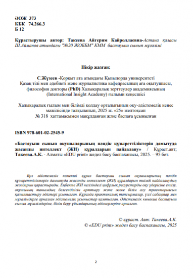 Такеева Айгерим Кайроллаевна