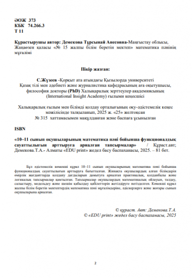 Демекова Тұрсынай Анесовна