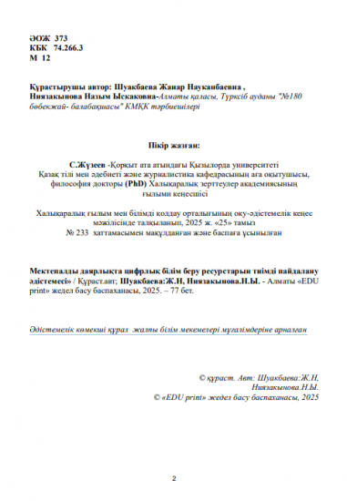 Шуакбаева Жанар Науканбаевна Ниязакынова Назым Ыскаковна