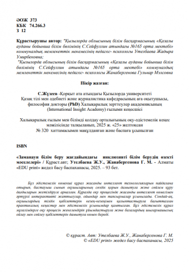 Утелбаева Жадыра Умирбековна Жанабергенова Гульнар Мэлсовна