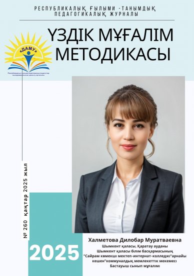 Үздік мұғалім методикасы № 260 қаңтар 2025