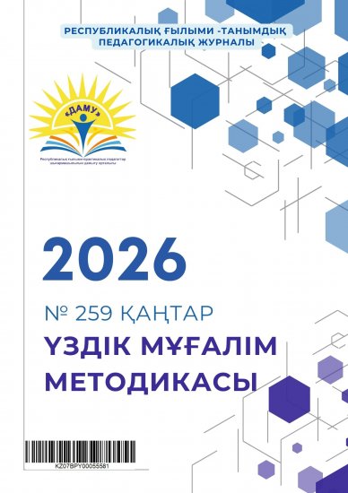 Үздік мұғалім методикасы № 259 қаңтар 2026