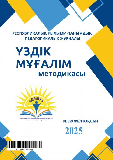 Үздік мұғалім методикасы № 259 ЖЕЛТОҚСАН 2025