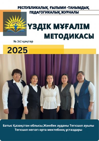 Үздік мұғалім методикасы № 262 қаңтар 2025