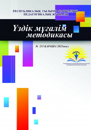 Үздік мұғалім методикасы № 233 қараша