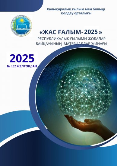 «ЖАС ҒАЛЫМ-2025» №162