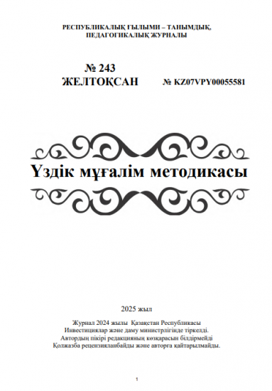 Үздік мұғалім методикасы № 243 ЖЕЛТОҚСАН
