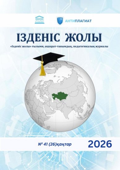 «Ізденіс жолы» № 41 (26)қаңтар