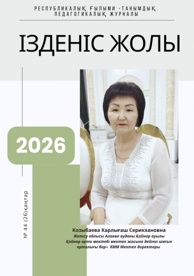 «Ізденіс жолы» № 44 (26)қаңтар