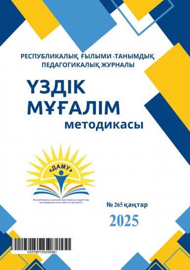 Үздік мұғалім методикасы № 265 қаңтар 2025