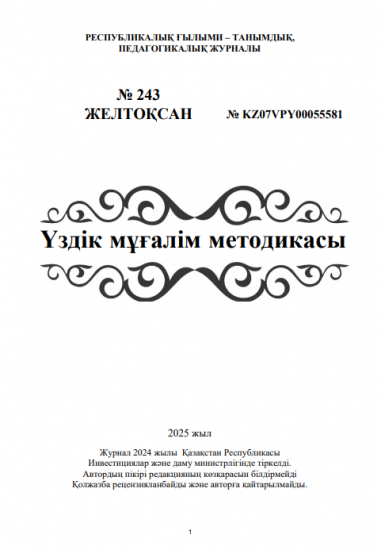 Үздік мұғалім методикасы № 243 ЖЕЛТОҚСАН