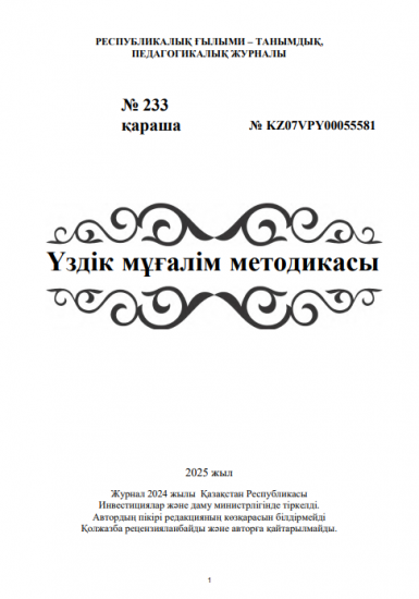Үздік мұғалім методикасы  № 233 қараша