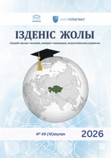«Ізденіс жолы» № 49 (10)ақпан 2026 жыл