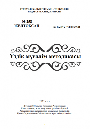Үздік мұғалім методикасы  № 258 ЖЕЛТОҚСАН