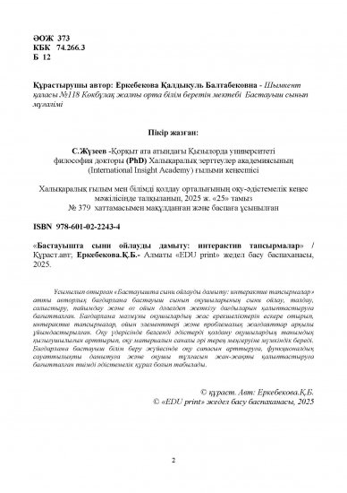 Еркебекова Қалдыкуль Балтабековна