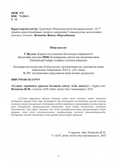 Испанова Жаныл Мергенбаевна